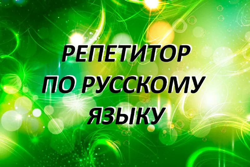 Репетитор по русскому языку