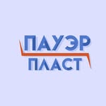  "Пауэрпласт" Инженерные системы
