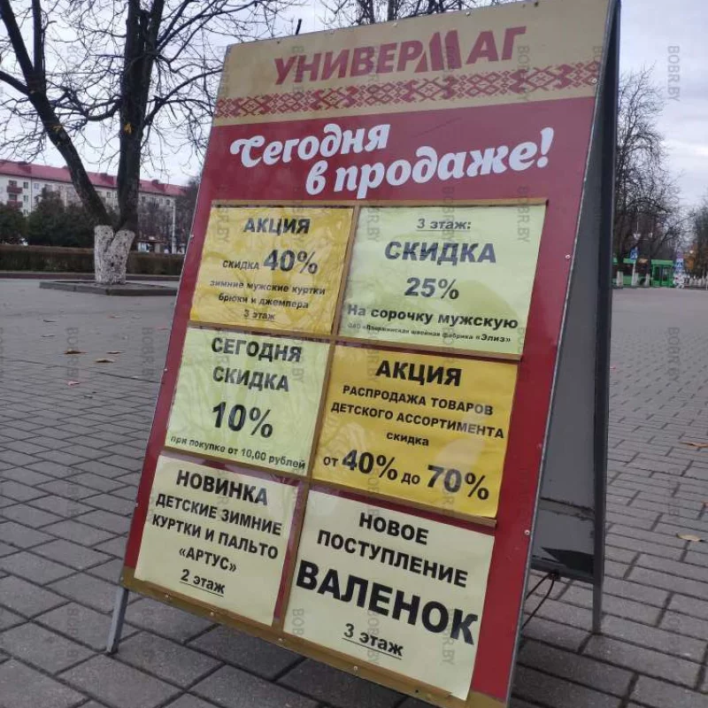 Актуальная реклама возле универмага. А ты себе купил валенки?