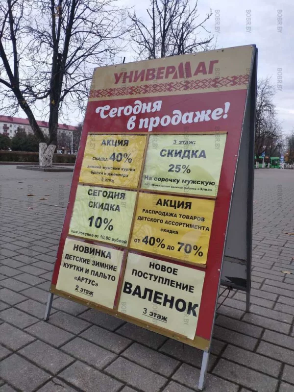 Актуальная реклама возле универмага. А ты себе купил валенки?