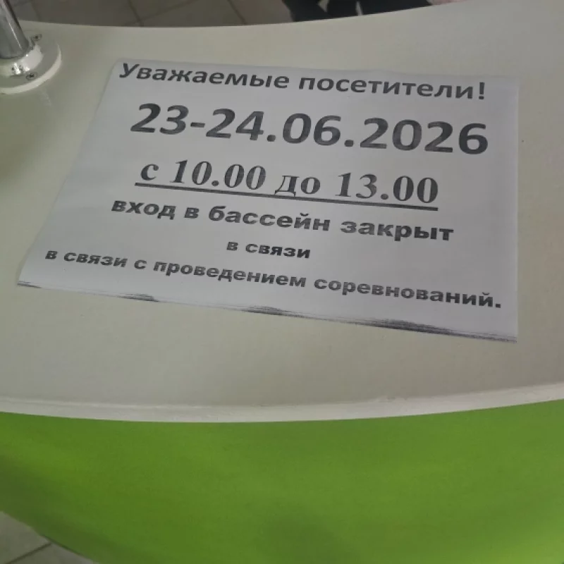 Актуальная информация о работе бассейна Лесного