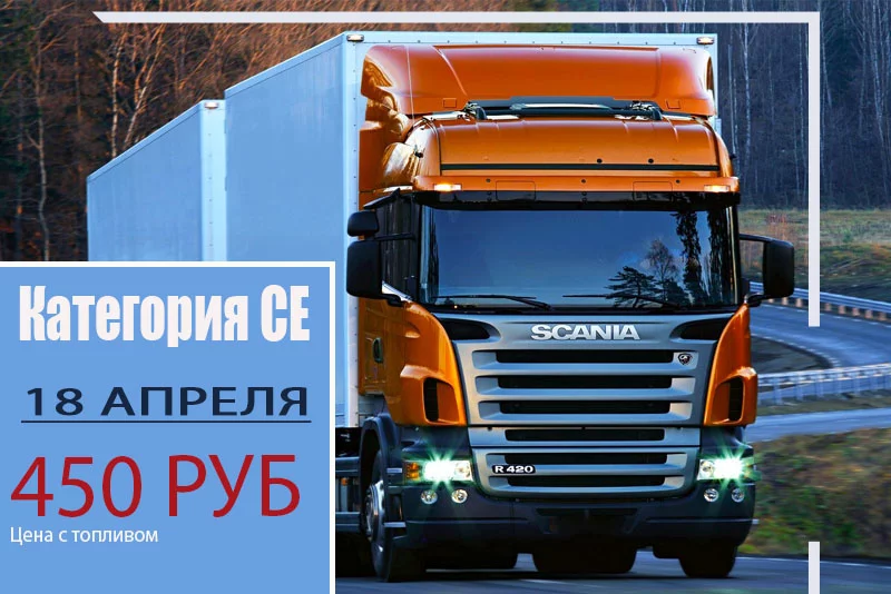 Цена с топливом 450 рублей. Старт 18 апреля. Категория СЕ.