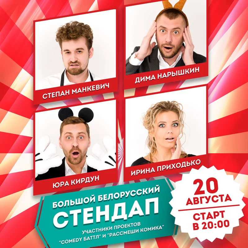 20 августа в покерном клубе Lucky Fish - минское стэнд-ап шоу!