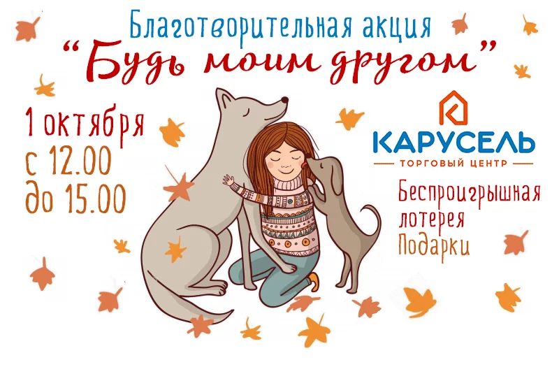 Благотворительная акция «Будь моим другом» в ТЦ «Карусель»
