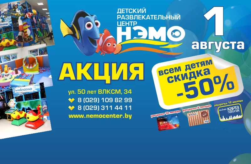 СКИДКА 50% в Нэмо!