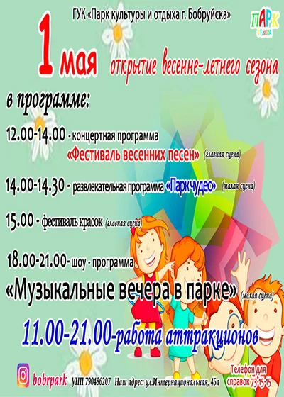 Мероприятия Парка культуры и отдыха на 1 мая