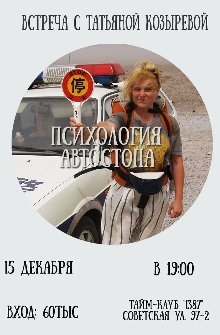 Автостоп как способ общения с миром