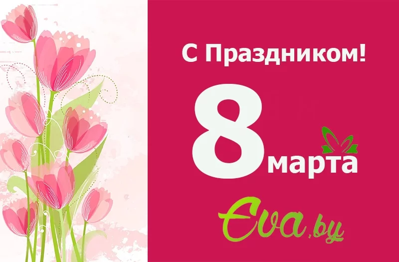Милые дамы, с праздником Вас!