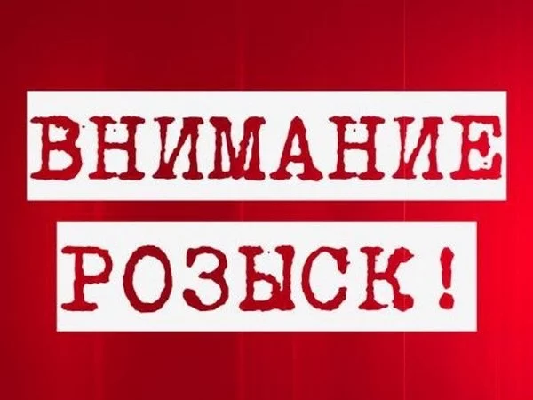 Внимание, розыск!