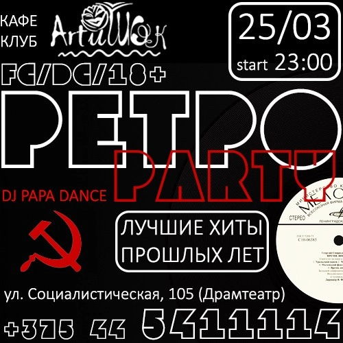 ArtиШОК: Ретро вечеринка