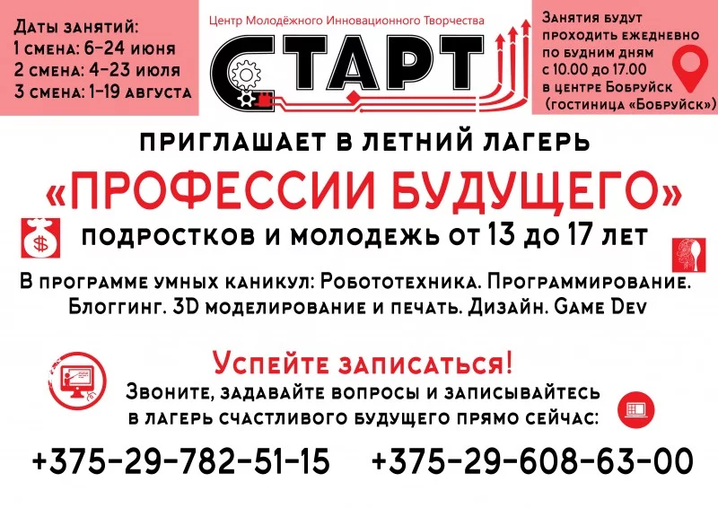 Летний лагерь &quot;Профессии будущего&quot; в Бобруйске