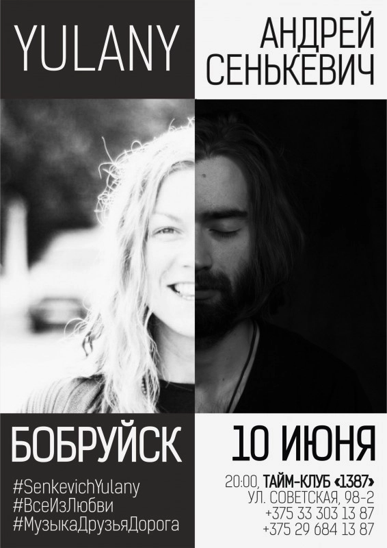 YULANY и Андрей Сенькевич выступят в Бобруйске