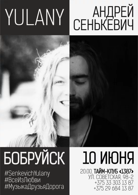 YULANY и Андрей Сенькевич выступят в Бобруйске
