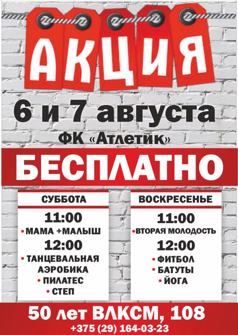 АКЦИЯ В ФК «Атлетик»! Только 6 и 7 августа!