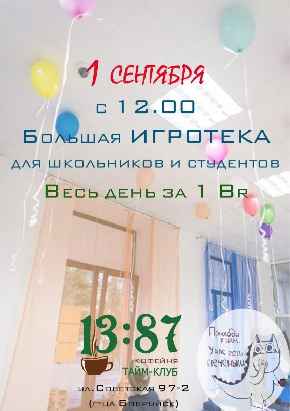 Игротека для школьников и студентов