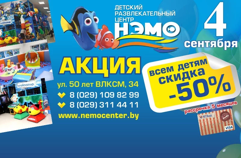 Внимание! Акция «Посещение за полцены» в «ДРЦ Нэмо»!