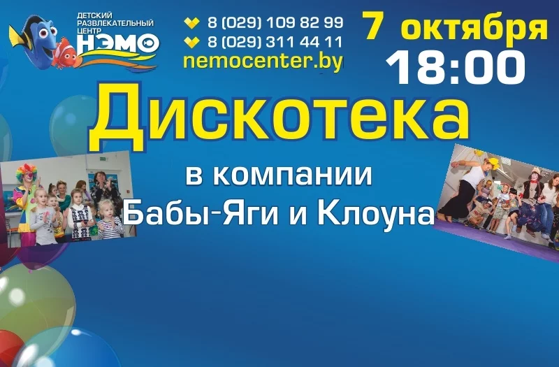 Дискотека в компании Бабы-Яги и Клоуна в ДРЦ «НЭМО»