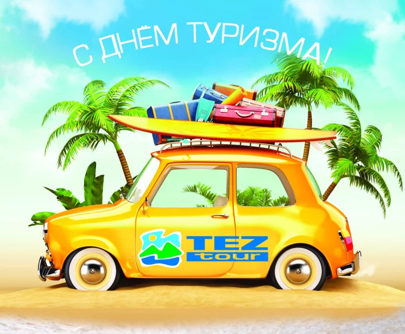 В День Туризма, TEZ TOUR предлагает туры по специальной цене