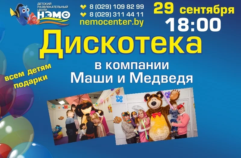 Дискотека в компании Маши и Медведя в ДРЦ «Нэмо»!