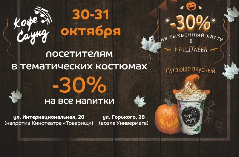 Осень, Halloween и тыквы: погрузитесь в осенний уют и мистику праздника в кофейнях «Кофе Саунд»