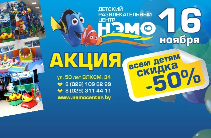 Скидки и тематическая дискотека в ДРЦ «НЭМО»!