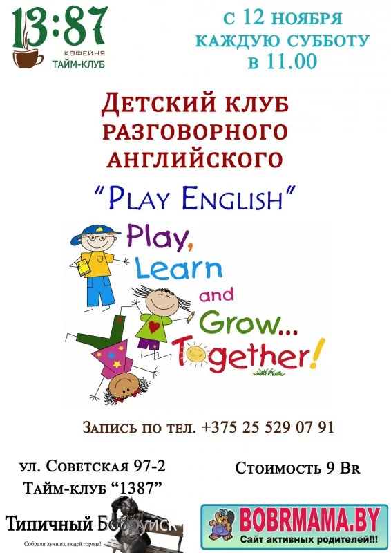Клуб разговорного английского для детей 7-12 лет