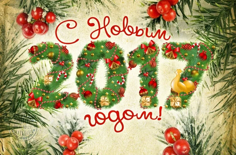 С Новым годом!