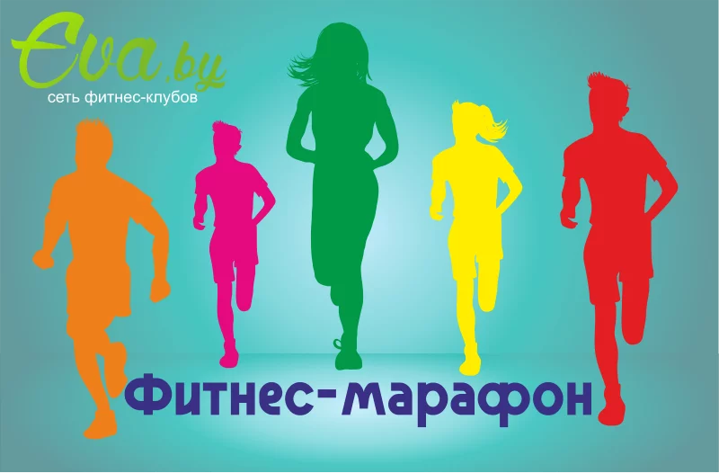Фитнес-марафон в новом филиале фитнес-клуба «Ева».