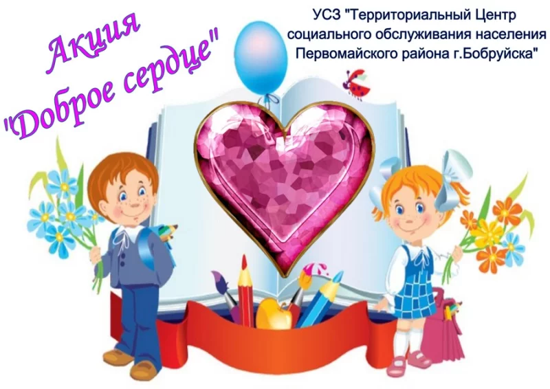 Стартует акция «Доброе Сердце».