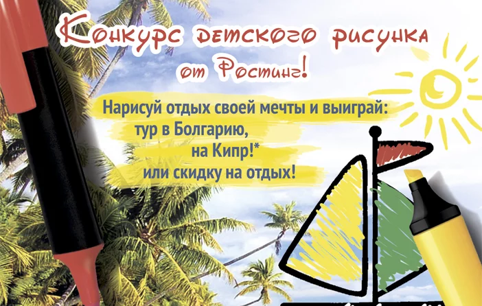 Конкурс детского рисунка от Ростинг!
