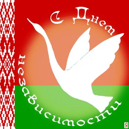 Поздравляем с Днем Независимости!