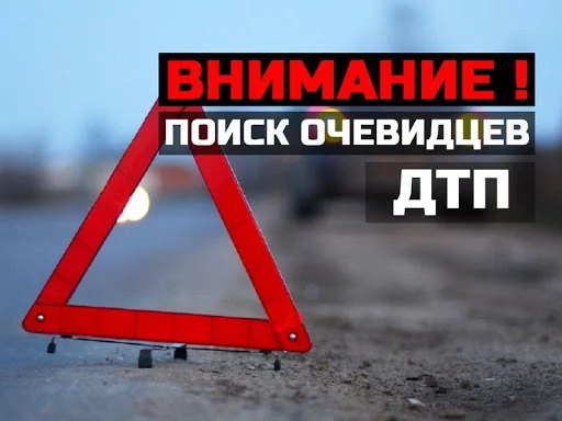 Устанавливаются очевидцы и свидетели ДТП