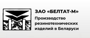 Белтат-М. Производство резиновых технических изделий
