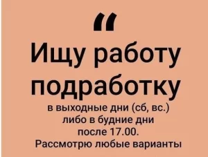 Ищу работу или подработку в вечернее время и на выходные