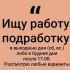 Ищу работу или подработку в вечернее время и на выходные