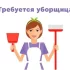 Уборщица-посудомойщица
