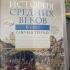 История средних веков 6 класс
