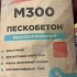Пескобетон М 300