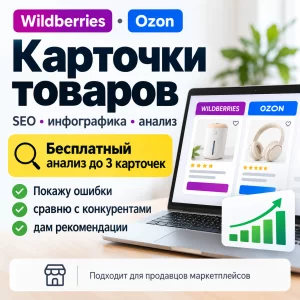 Ищу проекты по Wildberries и Ozon | карточки, SEO, инфографика