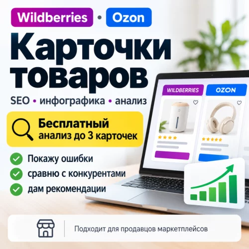 Ищу проекты по Wildberries и Ozon | карточки, SEO, инфографика