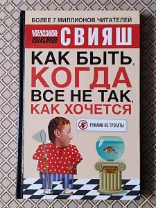 *Как быть, когда все не так как хочется*. А. Свияш