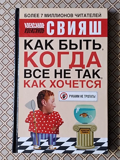 *Как быть, когда все не так как хочется*. А. Свияш