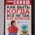 *Как быть, когда все не так как хочется*. А. Свияш