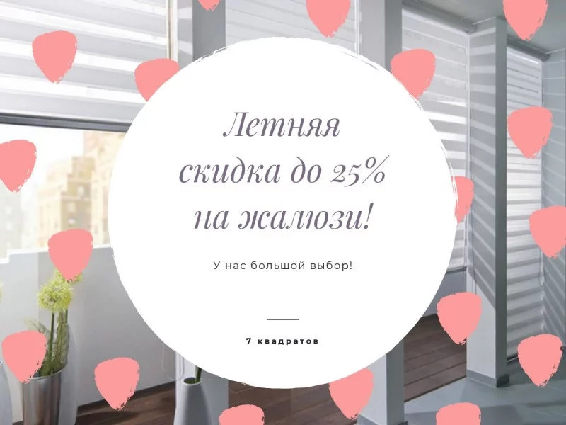 Летняя скидка до 25% на жалюзи! У нас большой выбор!