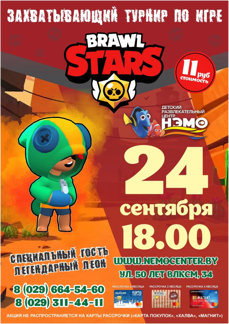 BRAWL STARS 24 сентября в ДРЦ «Нэмо»