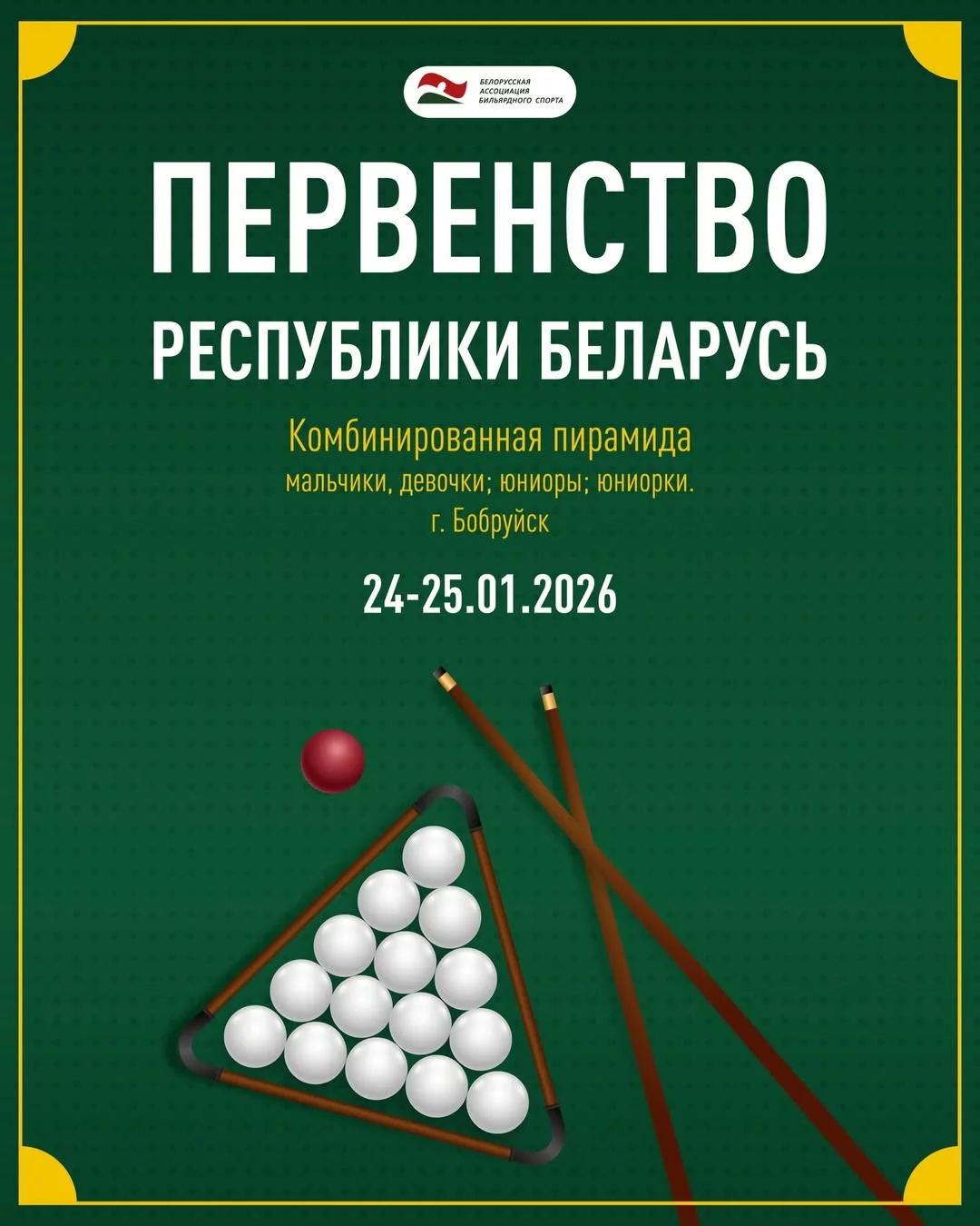 Cпортивный бильярд. Первенство Беларуси по комбинированной пирамиде среди юниоров