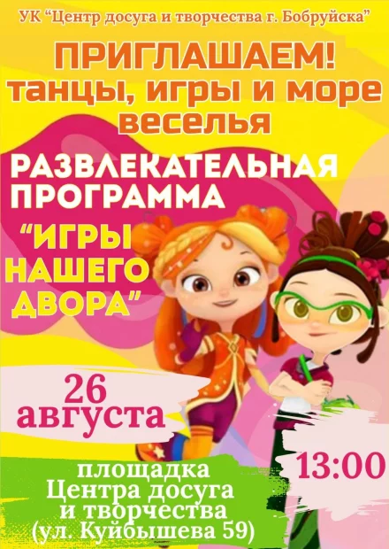 Развлекательная программа «Игры нашего двора» в УК «Центр досуга и творчества г. Бобруйска»