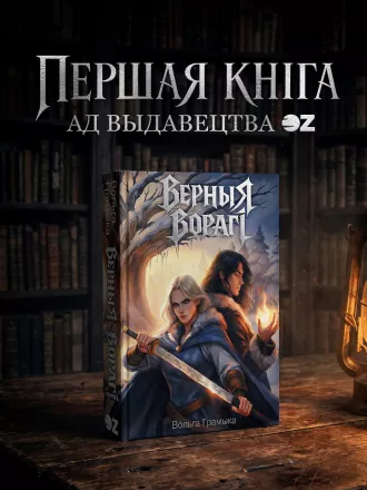 Культовый роман «Верные враги» впервые выпустят на белорусском языке