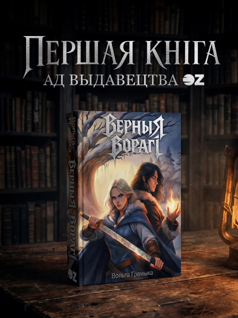 Культовый роман «Верные враги» впервые выпустят на белорусском языке
