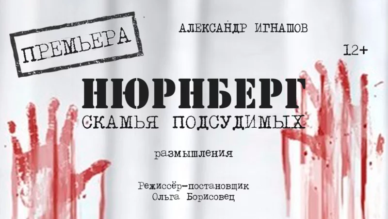 Премьера размышления «Нюрнберг. Скамья подсудимых»
